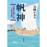 帆神―北前船を馳せた男・工楽松右衛門 [単行本]