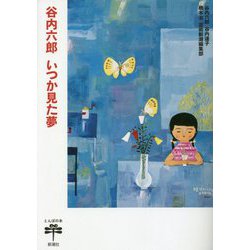 谷内六郎 いつか見た夢(とんぼの本) [全集叢書]