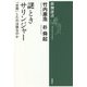謎ときサリンジャー―「自殺」したのは誰なのか(新潮選書) [全集叢書]