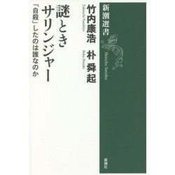 謎ときサリンジャー―「自殺」したのは誰なのか(新潮選書) [全集叢書]