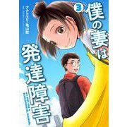 僕の妻は発達障害 3（バンチコミックス） [コミック]