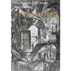 ユドルフォ城の怪奇〈上〉 [単行本]