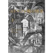 ユドルフォ城の怪奇〈上〉 [単行本]