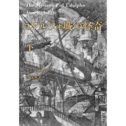 ユドルフォ城の怪奇〈下〉 [単行本]