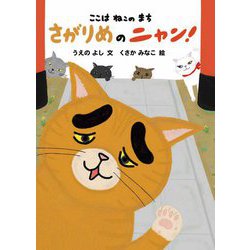 ここはねこのまち さがりめのニャン! [絵本]