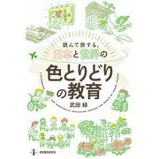 読んで旅する、日本と世界の色とりどりの教育 [単行本]