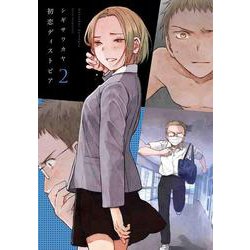 初恋ディストピア 2(書籍扱い楽園コミックス) [コミック]