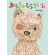 おもちゃびょういん(MOEのえほん) [絵本]