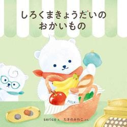 しろくまきょうだいのおかいもの(コドモエのえほん) [絵本]
