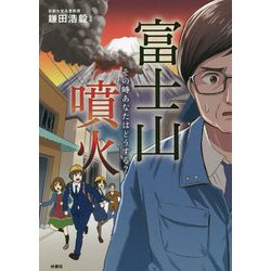 ヨドバシ Com 富士山噴火 その時あなたはどうする 単行本 通販 全品無料配達