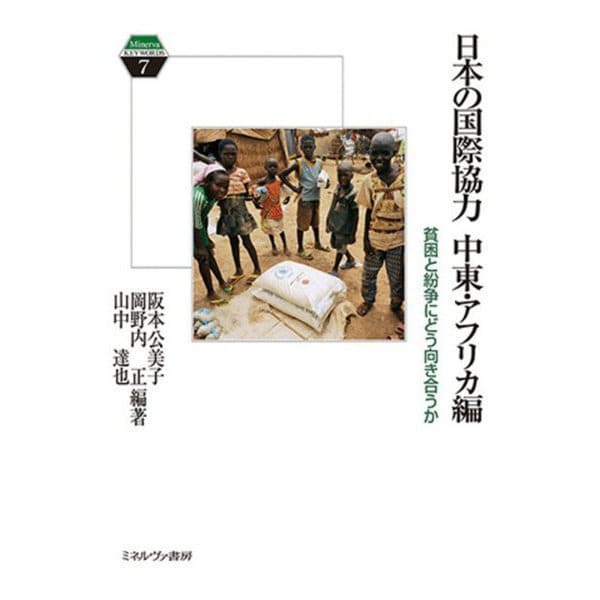 日本の国際協力 中東・アフリカ編―貧困と紛争にどう向き合うか(Minerva KEYWORDS) [全集叢書]