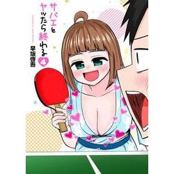 サバエとヤッたら終わる 4（バンチコミックス） [コミック]