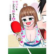 サバエとヤッたら終わる 4（バンチコミックス） [コミック]