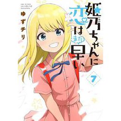 姫乃ちゃんに恋はまだ早い 7（バンチコミックス） [コミック]