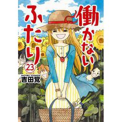 ヨドバシ Com 働かないふたり 23 バンチコミックス コミック 通販 全品無料配達