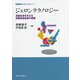 ジェロンテクノロジー―高齢社会を支える情報通信技術の展開(シリーズ超高齢社会のデザイン) [単行本]