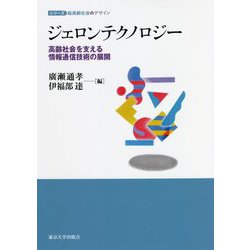 ジェロンテクノロジー―高齢社会を支える情報通信技術の展開(シリーズ超高齢社会のデザイン) [単行本]