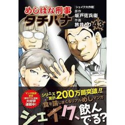 ヨドバシ.com - めしばな刑事タチバナ<４３>－シェイク大作戦