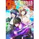 偽・聖剣物語　幼なじみの聖女を売ったら道連れにされた<２>(リュウコミックス) [コミック]
