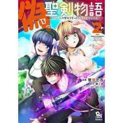 偽・聖剣物語　幼なじみの聖女を売ったら道連れにされた<２>(リュウコミックス) [コミック]