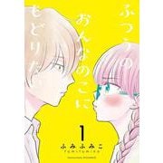 ふつうのおんなのこにもどりたい<１>(リュウコミックス) [コミック]