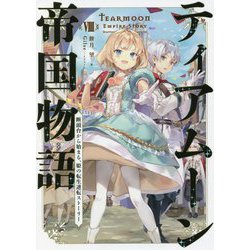 ティアムーン帝国物語〈8〉―断頭台から始まる、姫の転生逆転ストーリー [単行本]