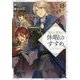穏やか貴族の休暇のすすめ。〈13〉 [単行本]