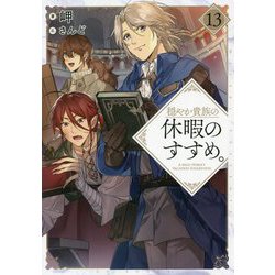 ヨドバシ Com 穏やか貴族の休暇のすすめ 13 単行本 通販 全品無料配達