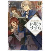穏やか貴族の休暇のすすめ。〈13〉 [単行本]