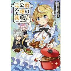 元公爵令嬢の就職＠COMIC 2 [コミック]