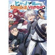 ヒャッハーな幼馴染達と始めるVRMMO〈2〉 [単行本]