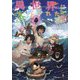 異世界に落とされた…浄化は基本!〈5〉 [単行本]