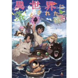 異世界に落とされた…浄化は基本!〈5〉 [単行本]