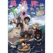 異世界に落とされた…浄化は基本!〈5〉 [単行本]