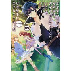 出来損ないと呼ばれた元英雄は、実家から追放されたので好き勝手に生きることにした＠COMIC 第5巻 [コミック]