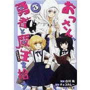 おっさん、勇者と魔王を拾う＠COMIC 第3巻 [コミック]