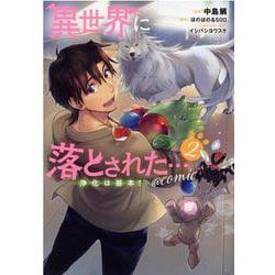 異世界に落とされた・・・浄化は基本！＠COMIC2 [コミック]