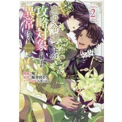 悪役令嬢ですが攻略対象の様子が異常すぎる＠COMIC 第2巻 [コミック]