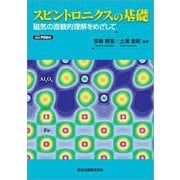スピントロニクスの基礎―磁気の直観的理解をめざして POD版 [単行本]