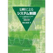 LMIによるシステム制御―ロバスト制御系設計のための体系的アプローチ POD版 [単行本]