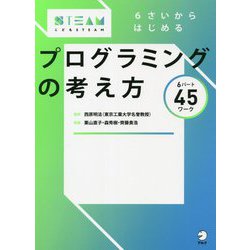 6さいからはじめるプログラミングの考え方(こどもSTEAM) [単行本]