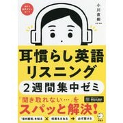 耳慣らし英語リスニング2週間集中ゼミ 新装改訂版 [単行本]