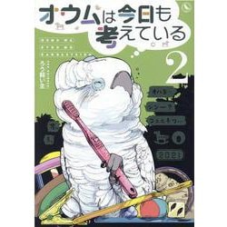 オウムは今日も考えている（2） [コミック]