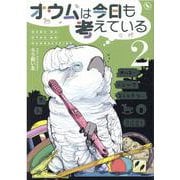 オウムは今日も考えている（2） [コミック]