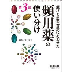 症状と患者背景にあわせた頻用薬の使い分け第3版 [単行本]