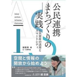 公民連携まちづくりの実践 公共資産の活用とスマートシティ [単行本]