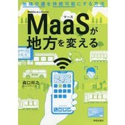 MaaSが地方を変える―地域交通を持続可能にする方法 [単行本]