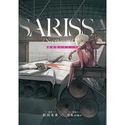 夜光雲のサリッサ<７>(リュウコミックス) [コミック]