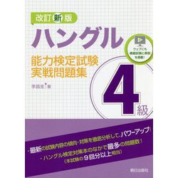 ハングル能力検定試験4級実戦問題集 改訂新版 [単行本]