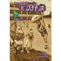 オカルト探偵ヨシダの実話怪談〈ファイル2〉墓場のタクシー [全集叢書]